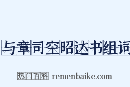 与章司空昭达书组词是什么意思的图片